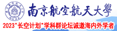 日逼网南京航空航天大学2023“长空计划”学科群论坛诚邀海内外学者